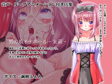 男の娘オナホール-朱莉- [みるくぼーい]