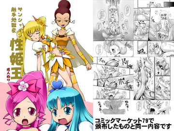 性姫王 サンシャイン触手地獄変 [ランダム・パーツ]
