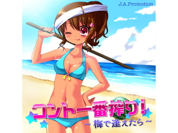 コント一番搾り!～梅で逢えたら～ [J.A.Promotion]