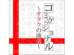 Comicational: Otaku Fashion [J.A.Promotion]