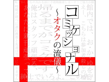 コミケッショナル～オタクの流儀～ [J.A.Promotion]
