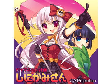 ドラマポカン計画～しにがみさん [J.A.Promotion]