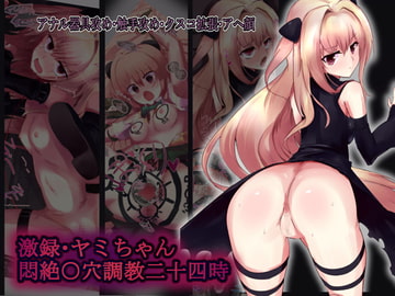激録・ヤミちゃん悶絶○穴調教二十四時 [みどりわごむ]