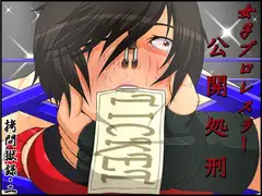 ○問獄録・2 女子プロレスラー公開処刑