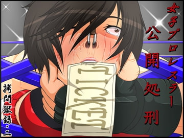 ○問獄録・2 女子プロレスラー公開処刑 [べるがもっと]