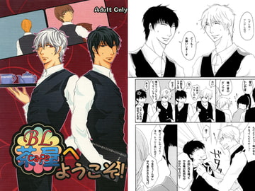 BL茶屋へようこそ！ [APPLE-MILK]