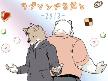 ラブソングを君と-2013- [ガラクタが丘]