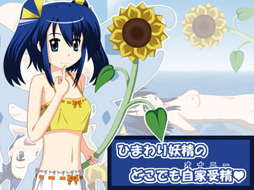 ひまわり妖精の どこでも自家受精 [Convallo-stick]