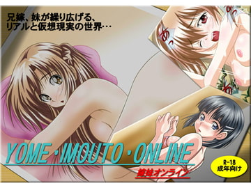 YOME・IMOUTO・ONLINE -嫁妹オンライン- [ミャアミャア]