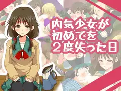 内気少女が初めてを2度失った日