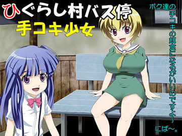 ひぐらし村バス停手コキ少女 [もうだめぽ]