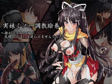 実妹くの一調教絵巻 [尻娘魂道場]