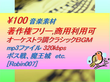 [Robin007]オーケストラ調クラシック音楽素材:ダンジョン,ボス戦,魔王城 [駒鳥]