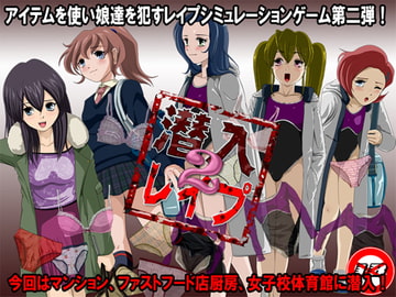 潜入レ○プ2 [ティー・エンタ・ぴー]