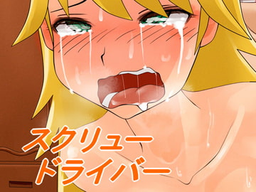 スクリュードライバー [ツパン]