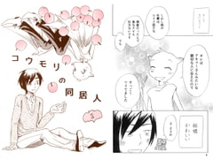 Life With Koumori [iwai-no-senryoubako]