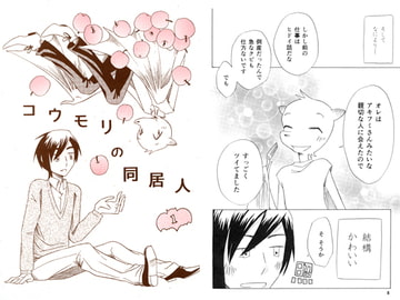 コウモリの同居人1 [祝いの千両箱]