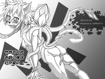 やめてくれお前の体はいか臭い [痴迷廟]