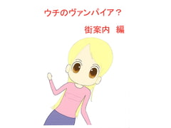 ウチのメイドはヴァンパイア？　街案内篇 [明石町工房]