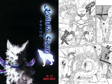 クヴェルドサーガ ー黄昏の物語ー [天ノ狼星]