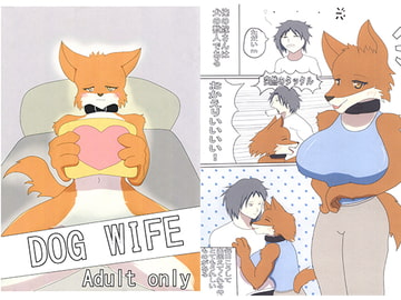 DOG WIFE [人と獣の境界]
