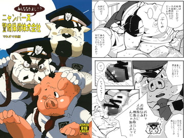 ニャンパース警備保障株式会社 [でれすけ出版]