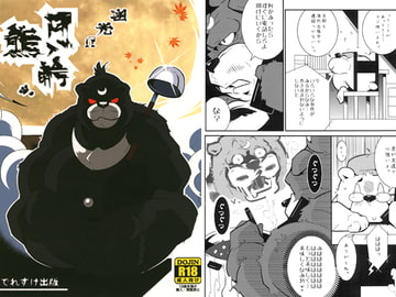 逆光!?月ノ輪熊 [でれすけ出版]