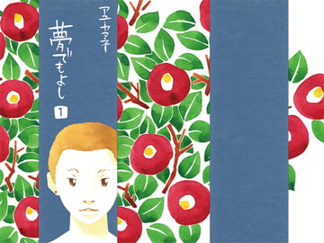 夢でもよし 1 [アユ・ヤマネ]