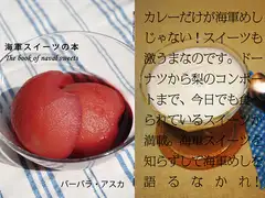 海軍スイーツの本
