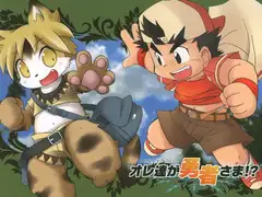 オレ達が勇者さま!?