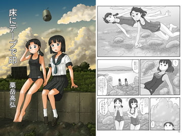 床にテープで印 [あわたけ]