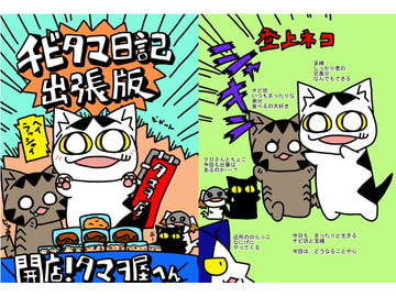 チビタマ日記出張版 開店タマヲ屋へん [チビタマ日記]