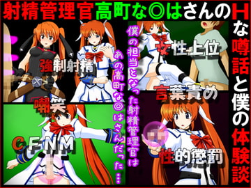 射精管理官高町な◎はさんのHな噂話と僕の体験談 [赤面少女]