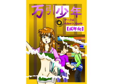 万引少年 [Adams Apple]