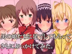 男の娘に足でしてもらう