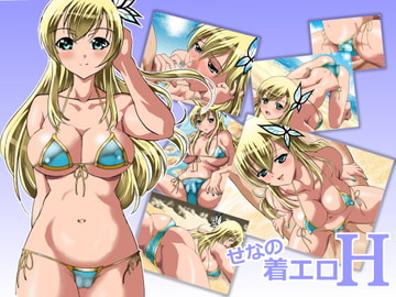 せなの着エロH [コロロフ]