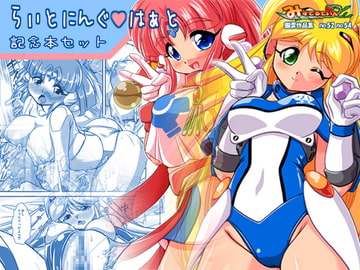 らいとにんぐ・はぁと 記念本セット [みすてるていん]