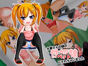 大家さんの娘の性奴○(ペット)にされちゃいました [Endless Requiem]