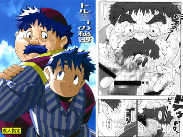 トル○コの秘密 [でれすけ出版]