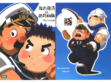 速水艦長の航海日誌 [でれすけ出版]