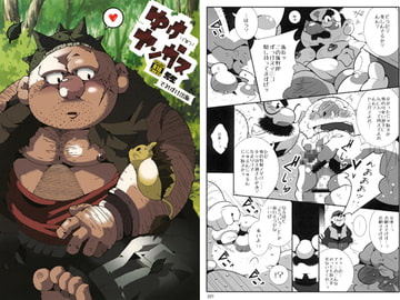 ゆけ!ヤ〇ガス先生 [でれすけ出版]