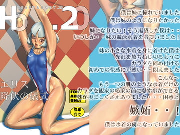 HEART&BODY.20 エリス 降伏の儀式 [Sol・i・taire-Publishing]