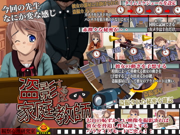 盗撮するは家庭教師 [観察心理研究室]