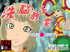 洗脳教育室～ホァン・○オリン編～ [Alice.Blood]