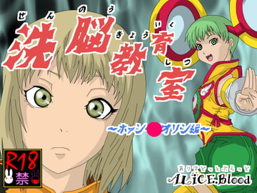 洗脳教育室～ホァン・○オリン編～ [Alice.Blood]