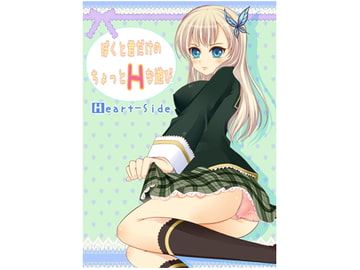 ぼくと君だけのちょっとHな遊び [Heart-Side]