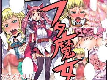 フタ魔女 [アクメナリ!]