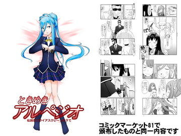 ときめきアルペジオ [ランダム・パーツ]