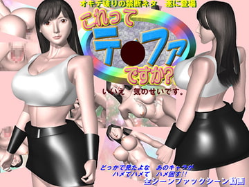 これってテ〇ファですか?? [NAGI  PROJECT]