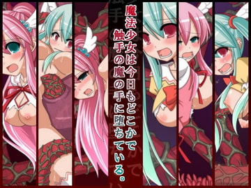 魔法少女は今日もどこかで触手の魔の手に堕ちている。 [桃色DIVA]